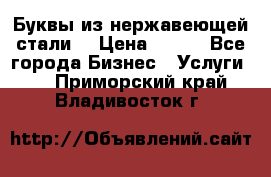 Буквы из нержавеющей стали. › Цена ­ 700 - Все города Бизнес » Услуги   . Приморский край,Владивосток г.